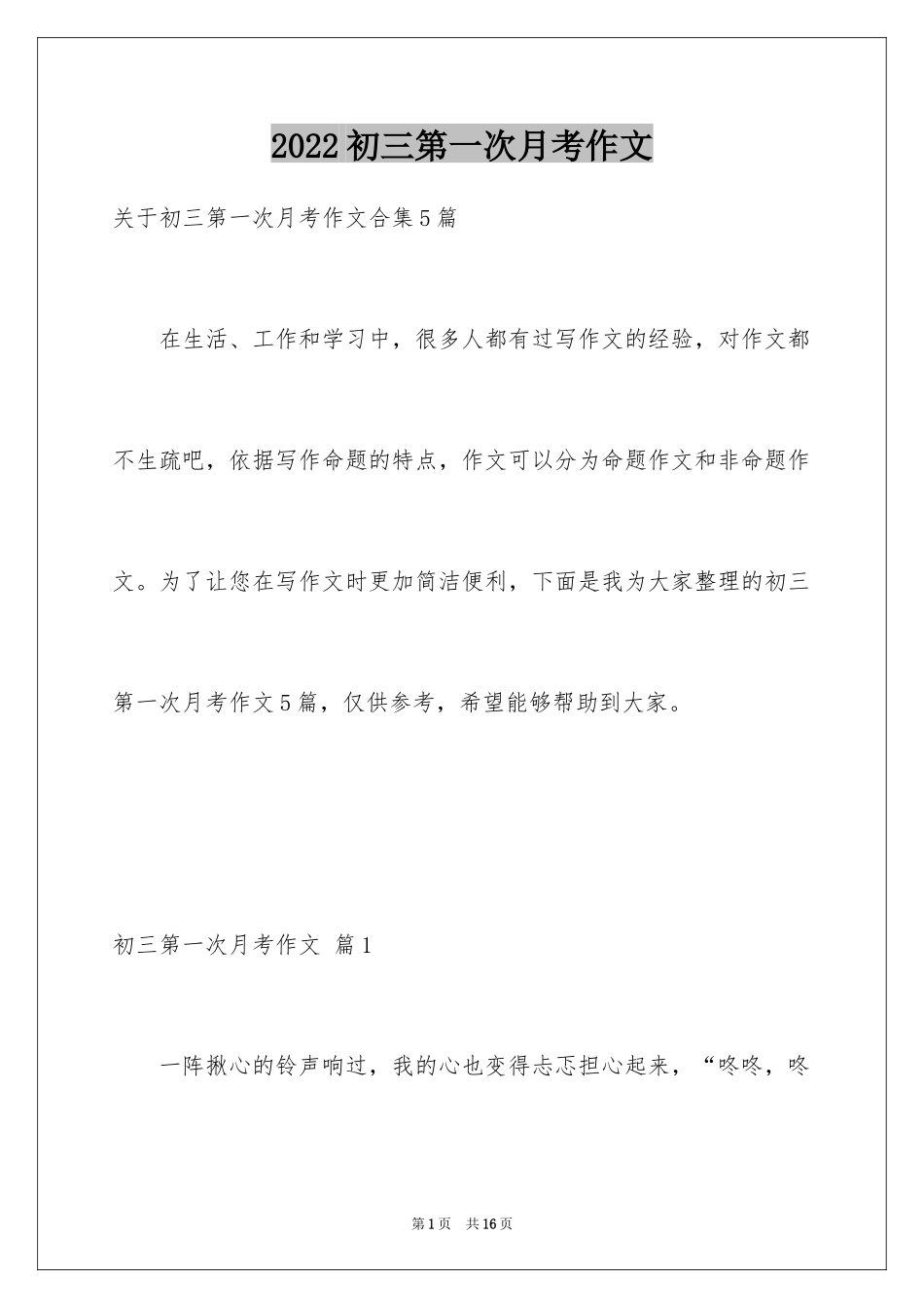 2024初三第一次月考作文_3_第1页