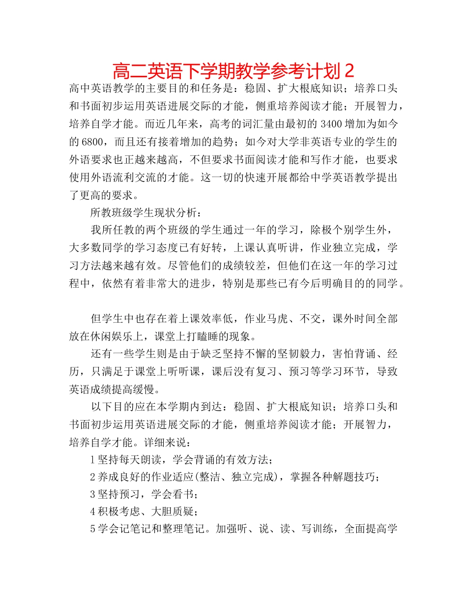 高二英语下学期教学参考计划2 _第1页