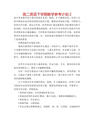 高二英语下学期教学参考计划2 