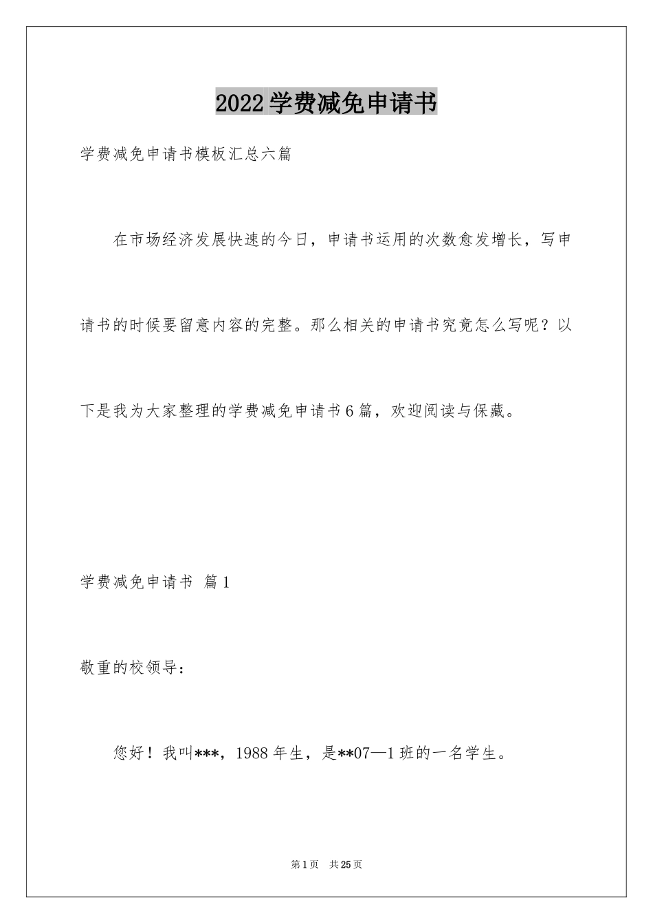 2024学费减免申请书_25_第1页