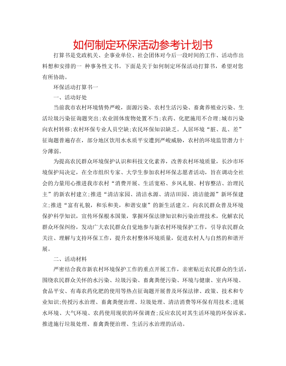 如何制定环保活动参考计划书 _第1页
