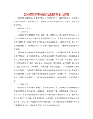 如何制定环保活动参考计划书 