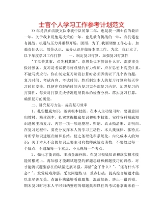 士官个人学习工作参考计划范文 