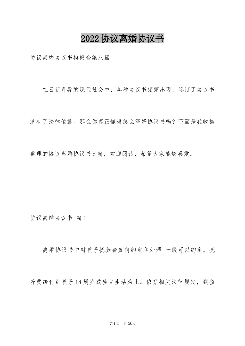 2024协议离婚协议书_218_第1页