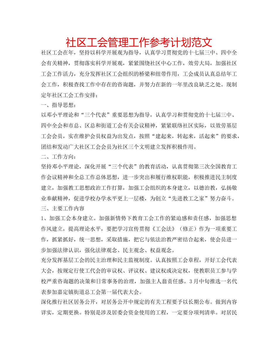 社区工会管理工作参考计划范文 _第1页