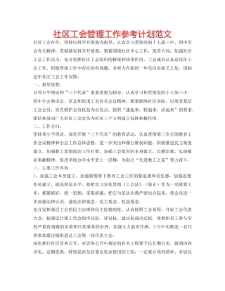 社区工会管理工作参考计划范文 