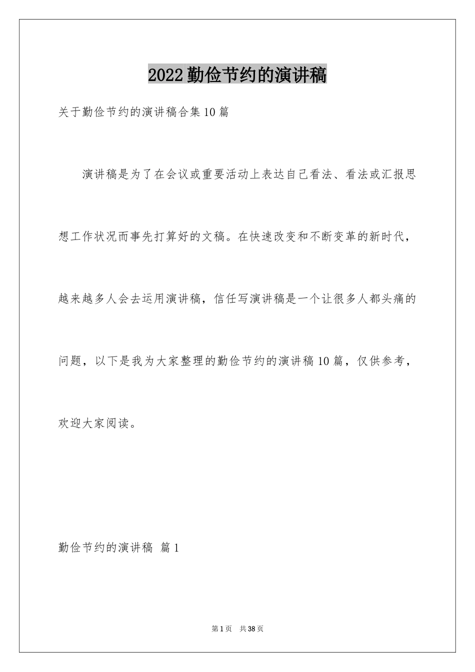 2024勤俭节约的演讲稿_228_第1页