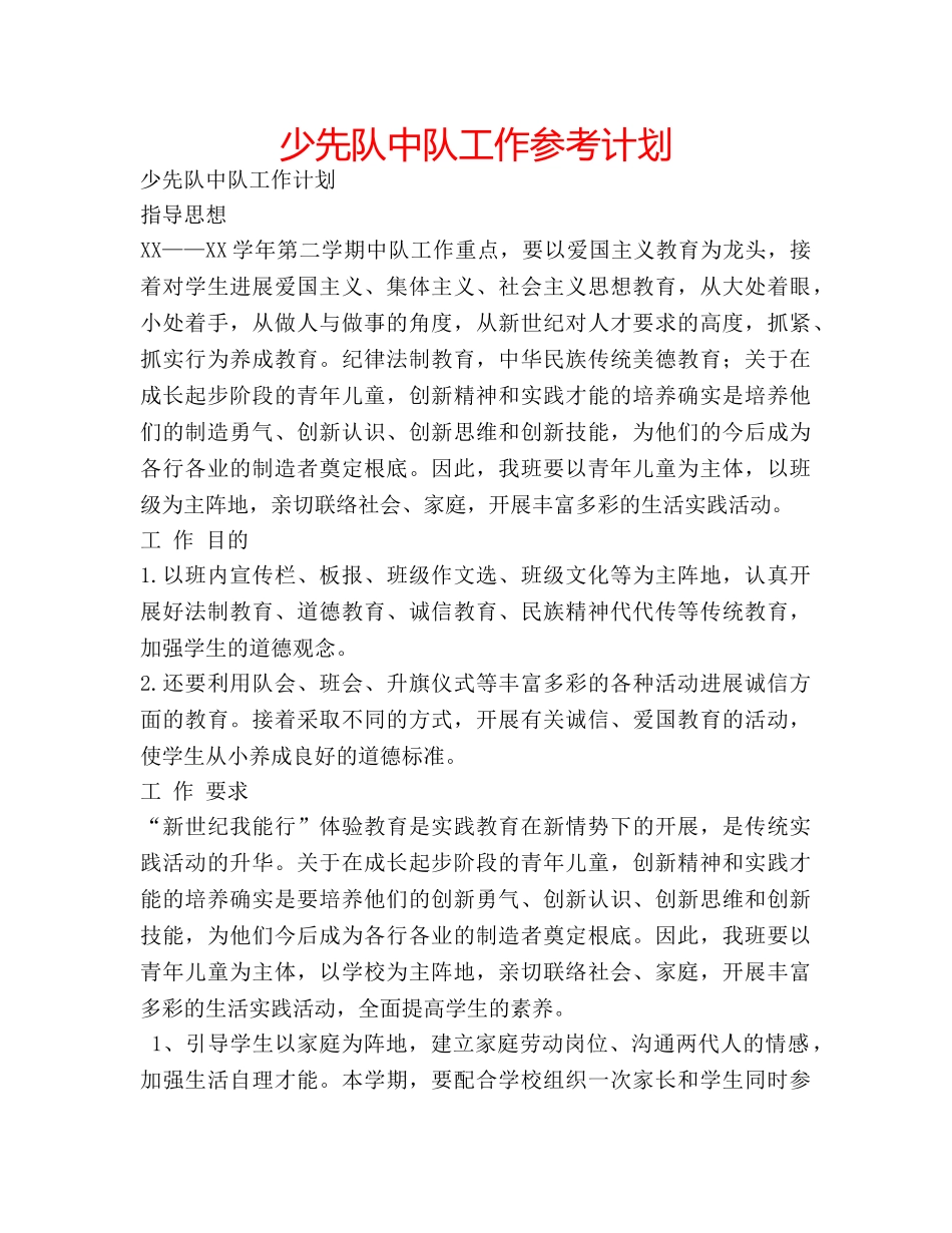 少先队中队工作参考计划 _第1页