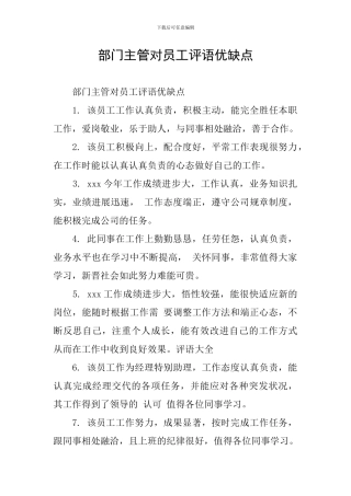 部门主管对员工评语优缺点