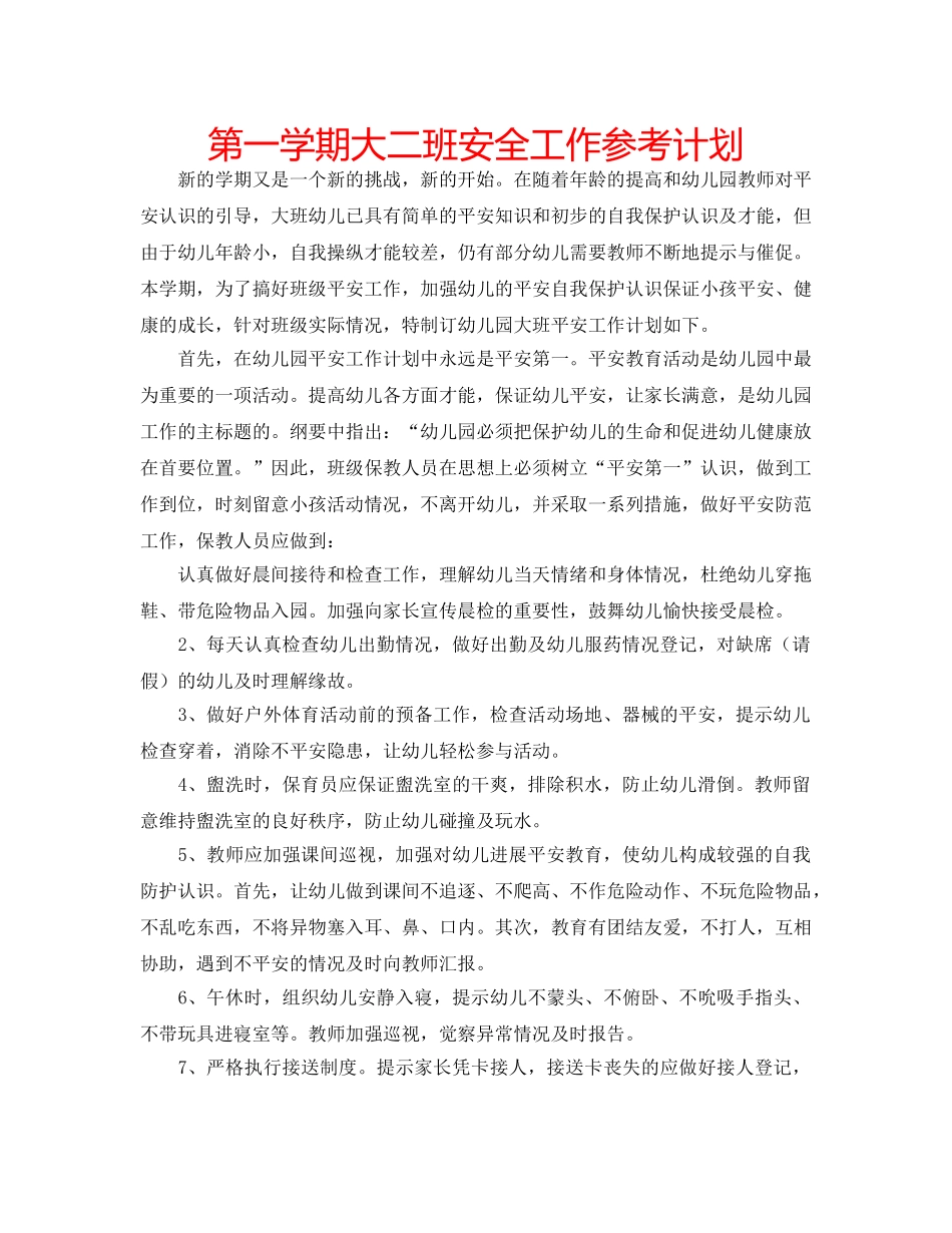 第一学期大二班安全工作参考计划 _第1页