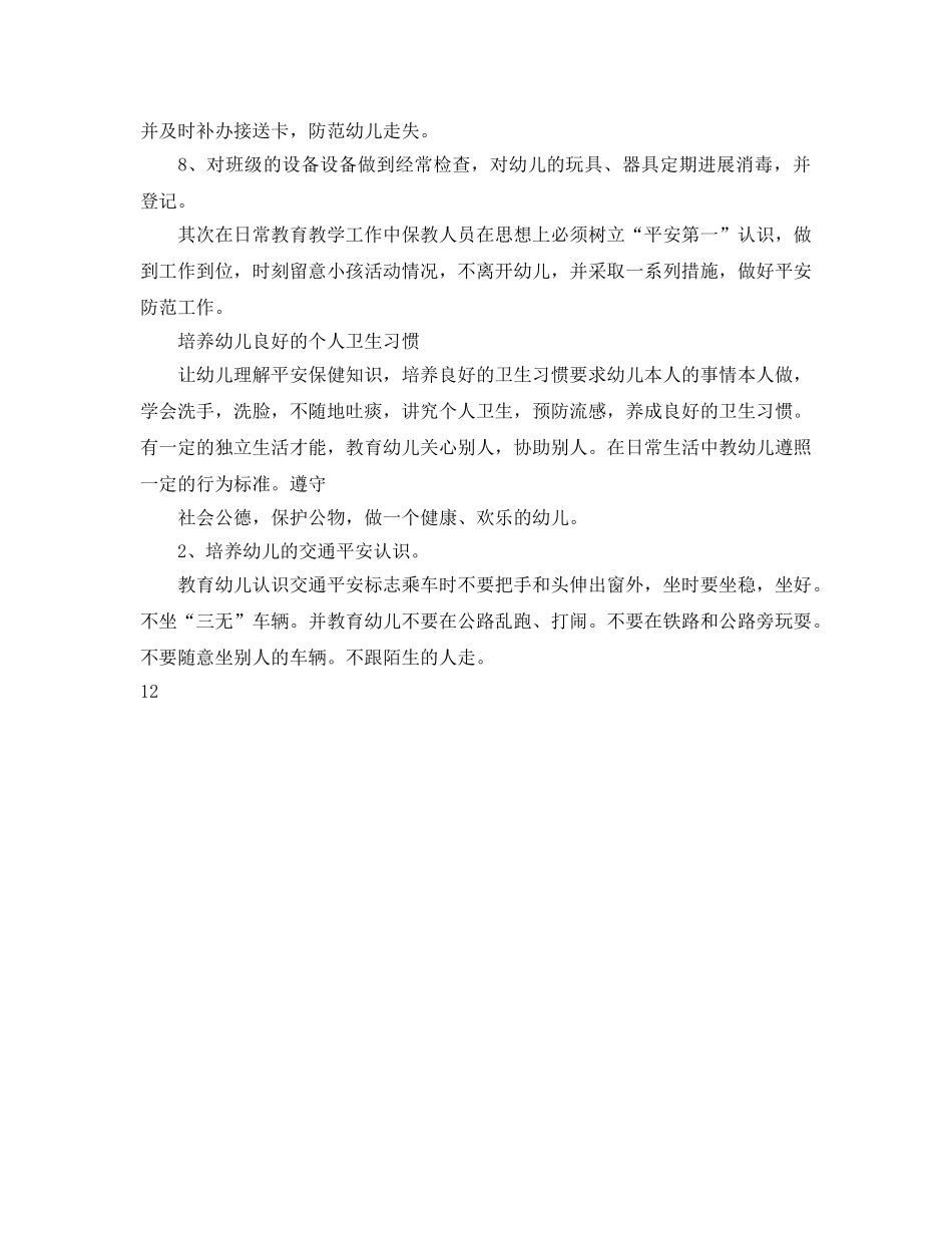 第一学期大二班安全工作参考计划 _第2页