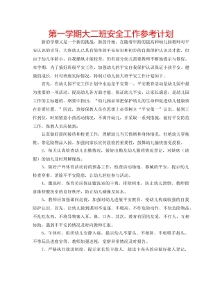 第一学期大二班安全工作参考计划 