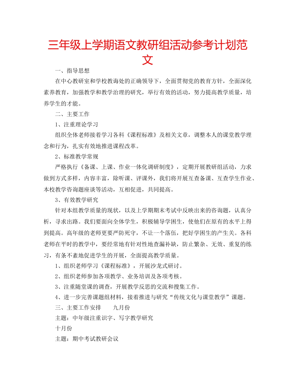 三年级上学期语文教研组活动参考计划范文 _第1页