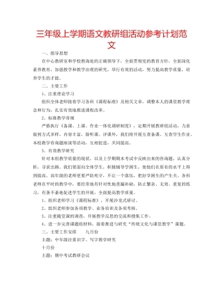 三年级上学期语文教研组活动参考计划范文 
