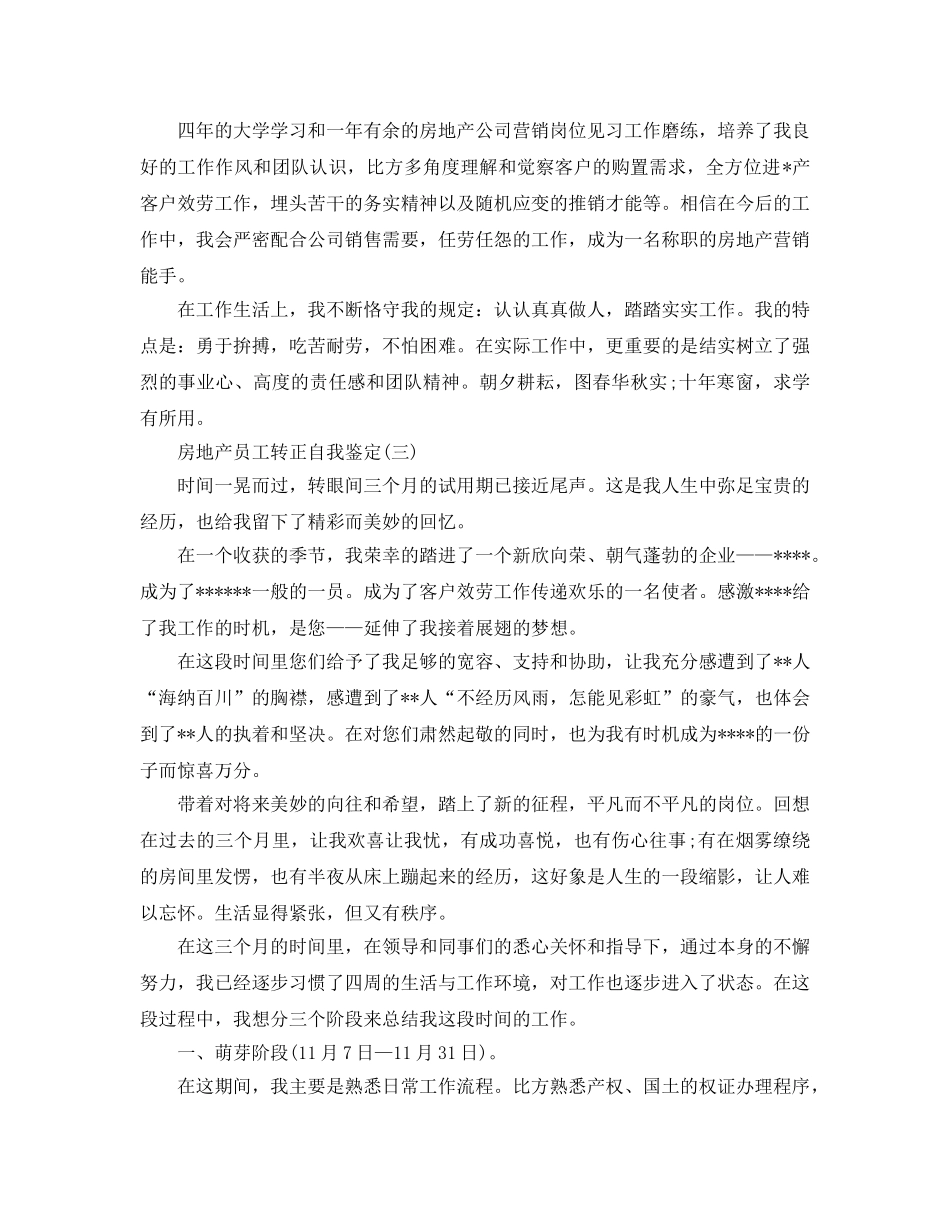 分享的房地产员工转正自我鉴定合集 _第3页