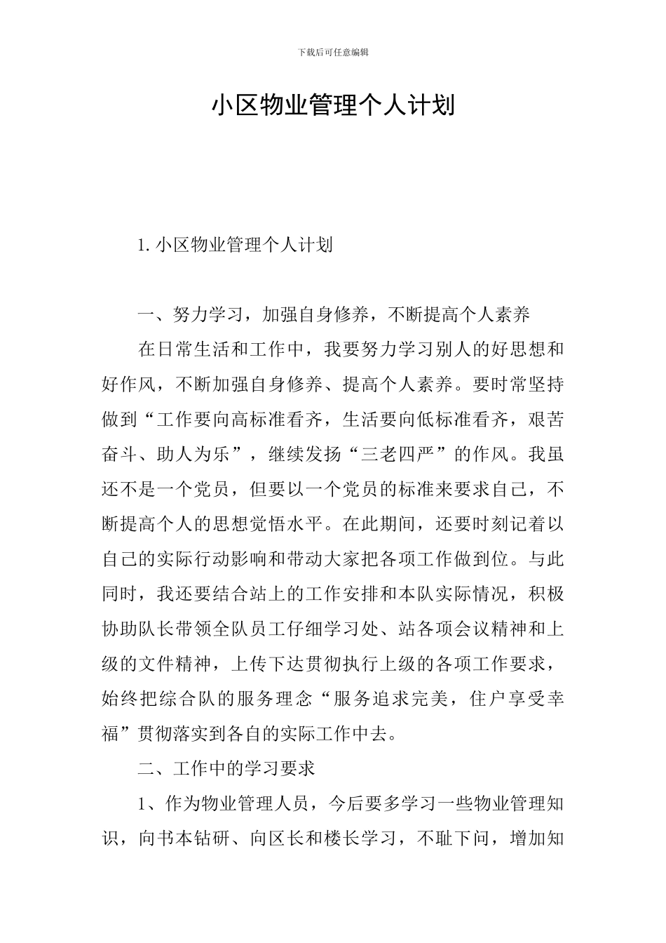 小区物业管理个人计划_第1页