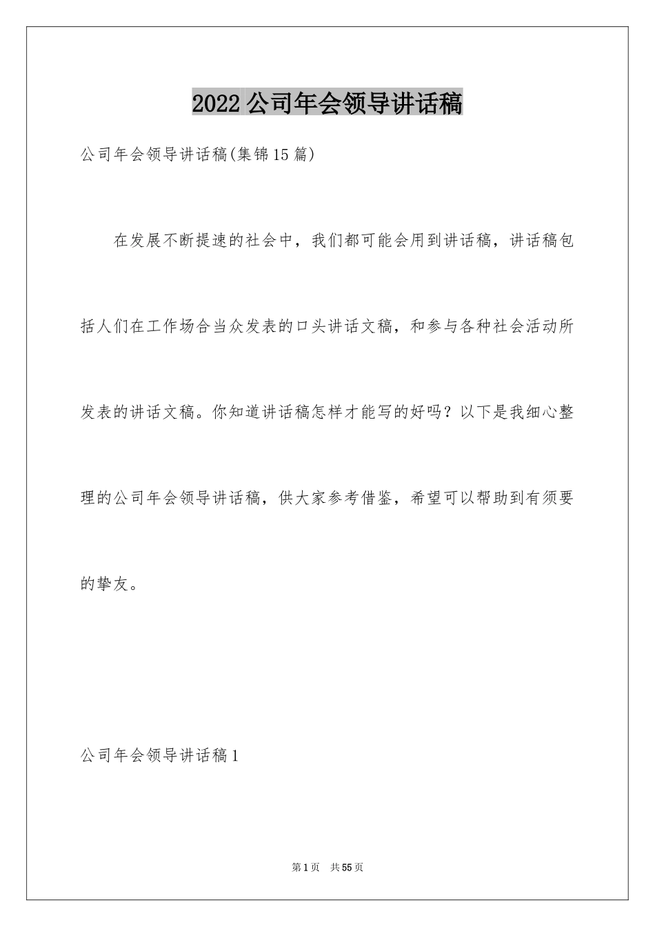 2024公司年会领导讲话稿_6_第1页