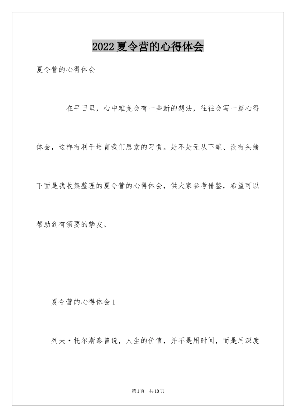 2024夏令营的心得体会_1_第1页