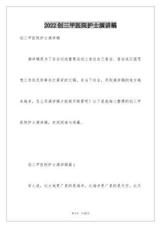 2024创三甲医院护士演讲稿