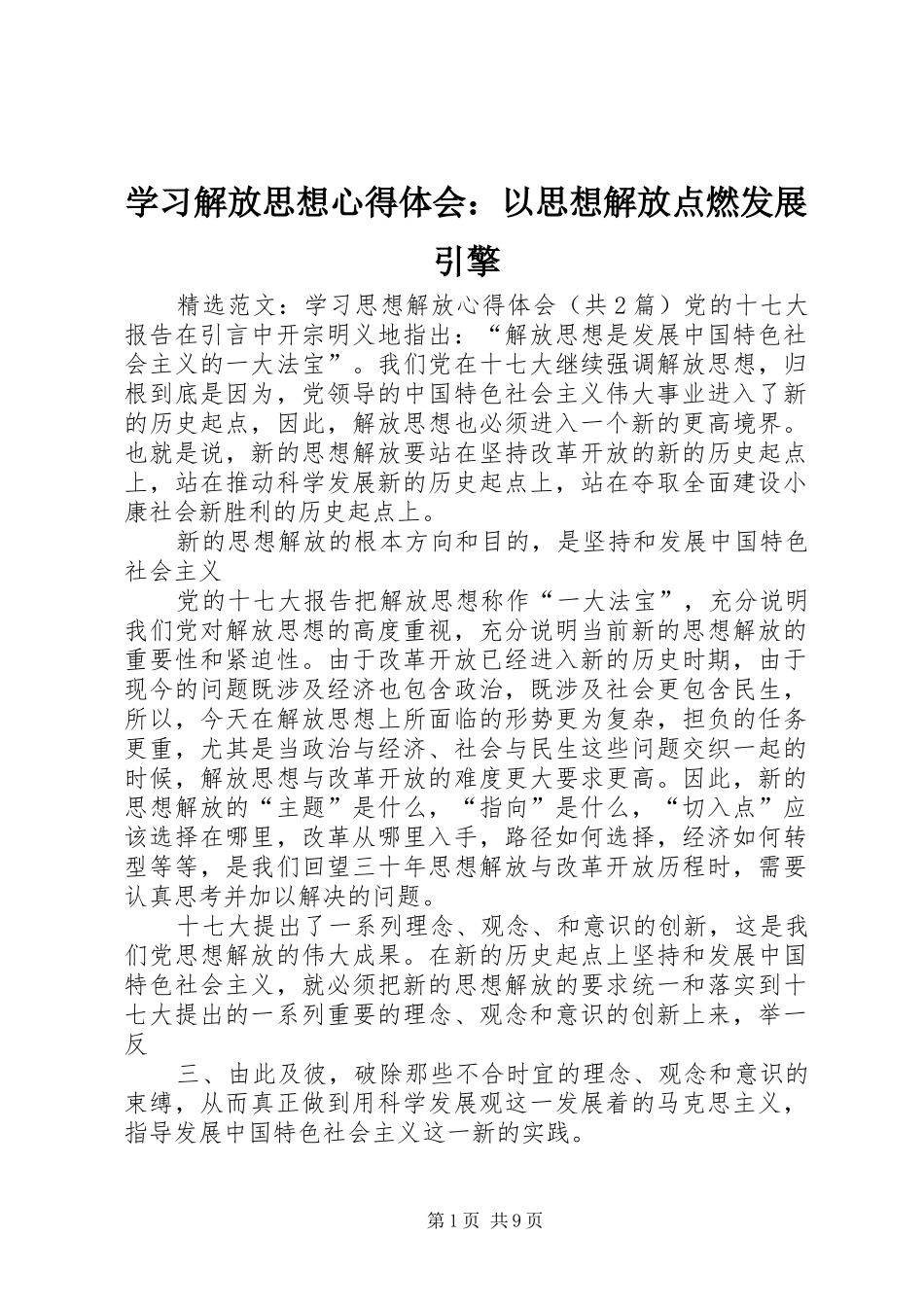 学习解放思想体会心得：以思想解放点燃发展引擎_第1页