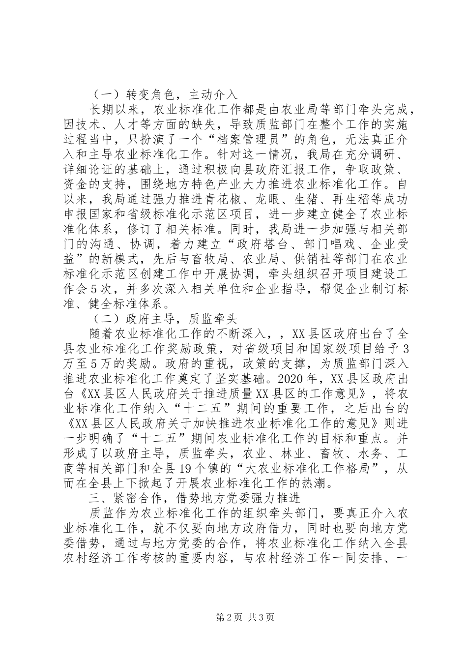 质监局在农业工作中的主导作用体会心得_第2页