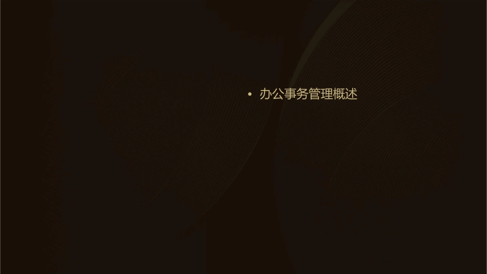 办公事务管理演示文稿课件_第2页