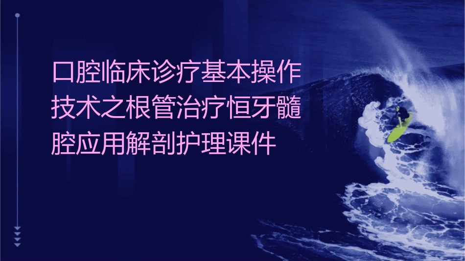 口腔临床诊疗基本操作技术之根管治疗恒牙髓腔应用解剖护理课件_第1页