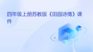 四年级上册苏教版《田园诗情》课件