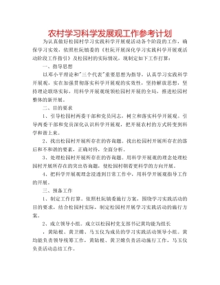 农村学习科学发展观工作参考计划 