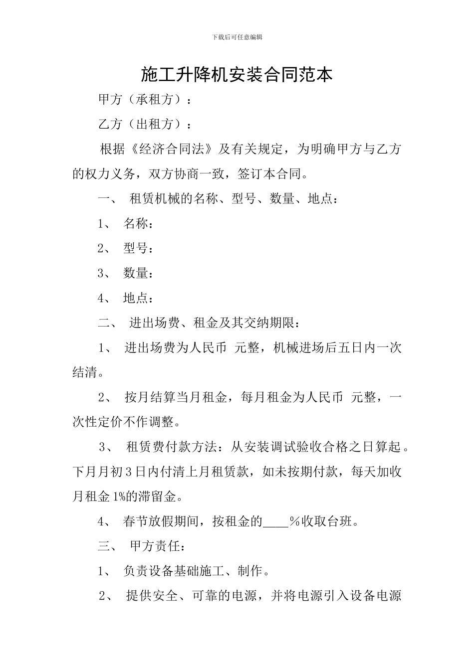 施工升降机安装合同范本_第1页