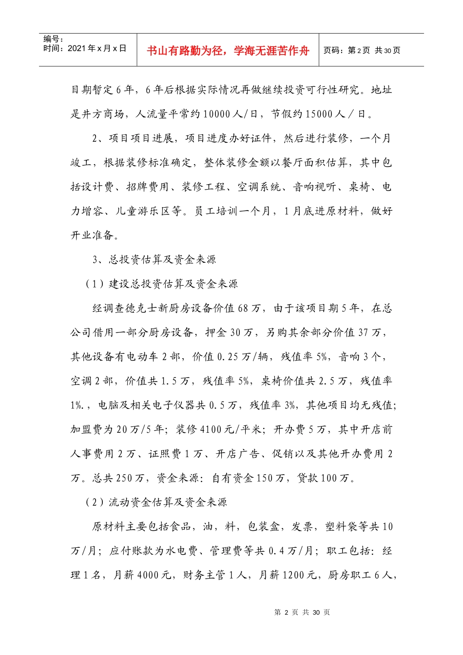 德克士嘉年华餐厅项目可行性研究报告_第2页