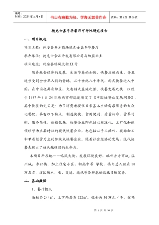 德克士嘉年华餐厅项目可行性研究报告