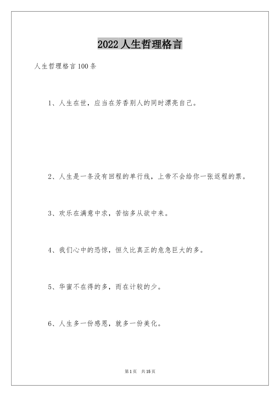 2024人生哲理格言_85_第1页