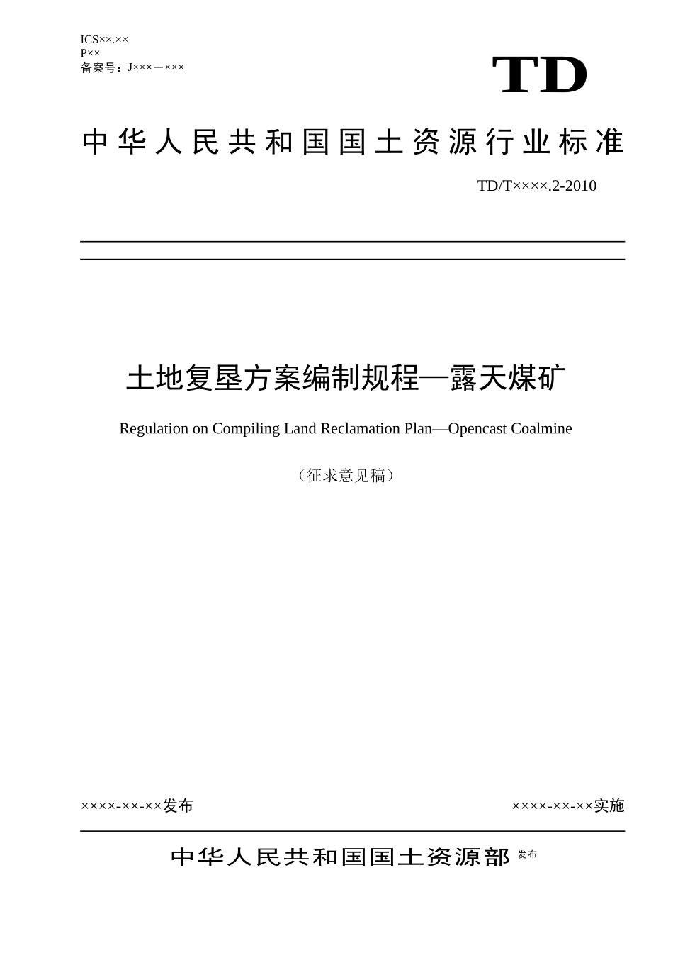 土地复垦方案编制规程(露天煤矿10-04-18)_第1页
