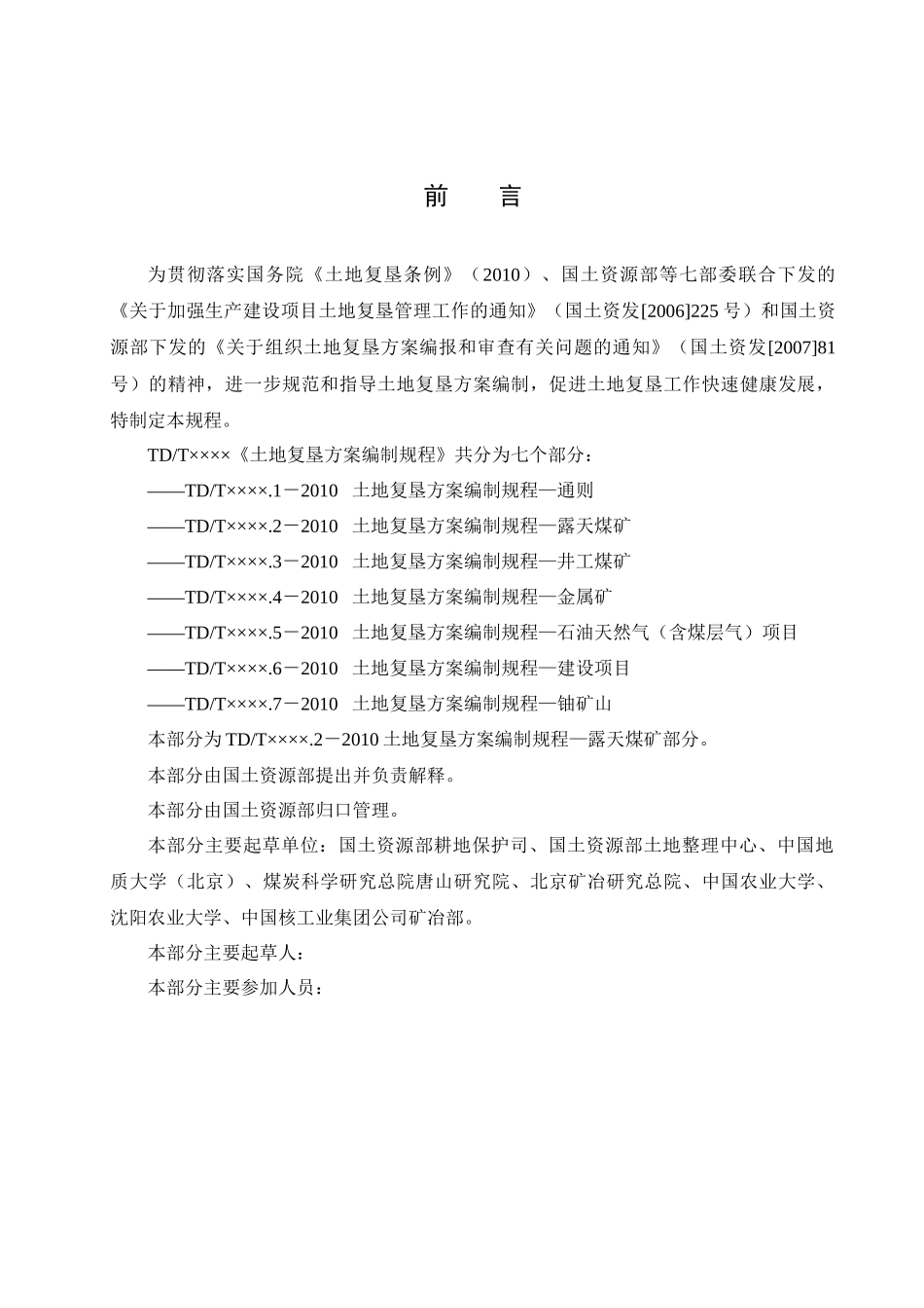 土地复垦方案编制规程(露天煤矿10-04-18)_第3页
