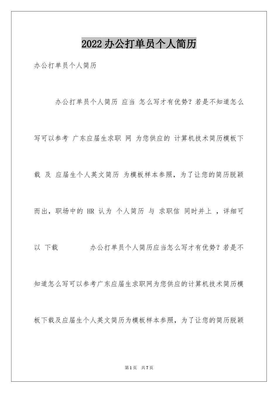 2024办公打单员个人简历_第1页