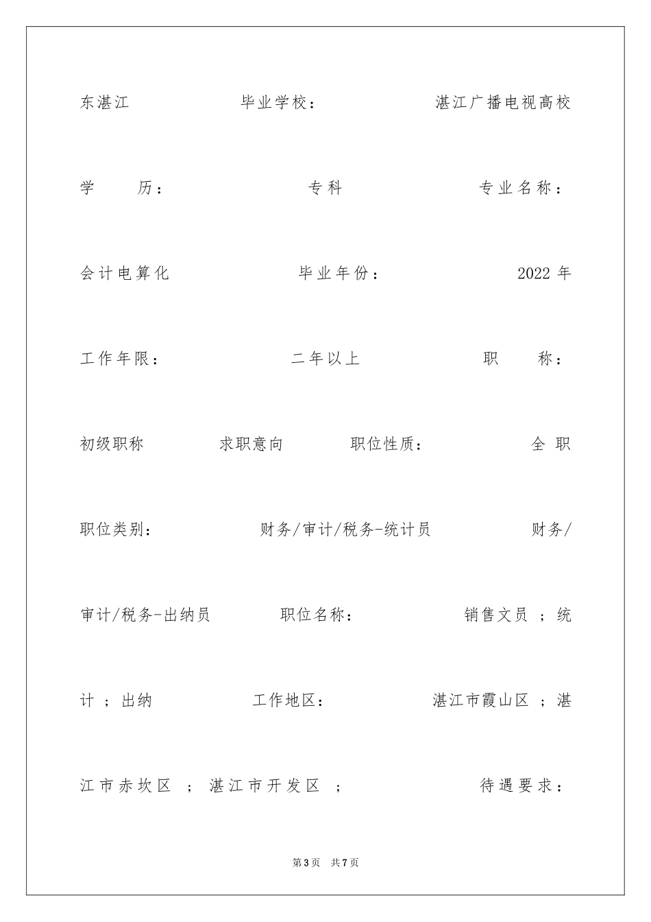 2024办公打单员个人简历_第3页