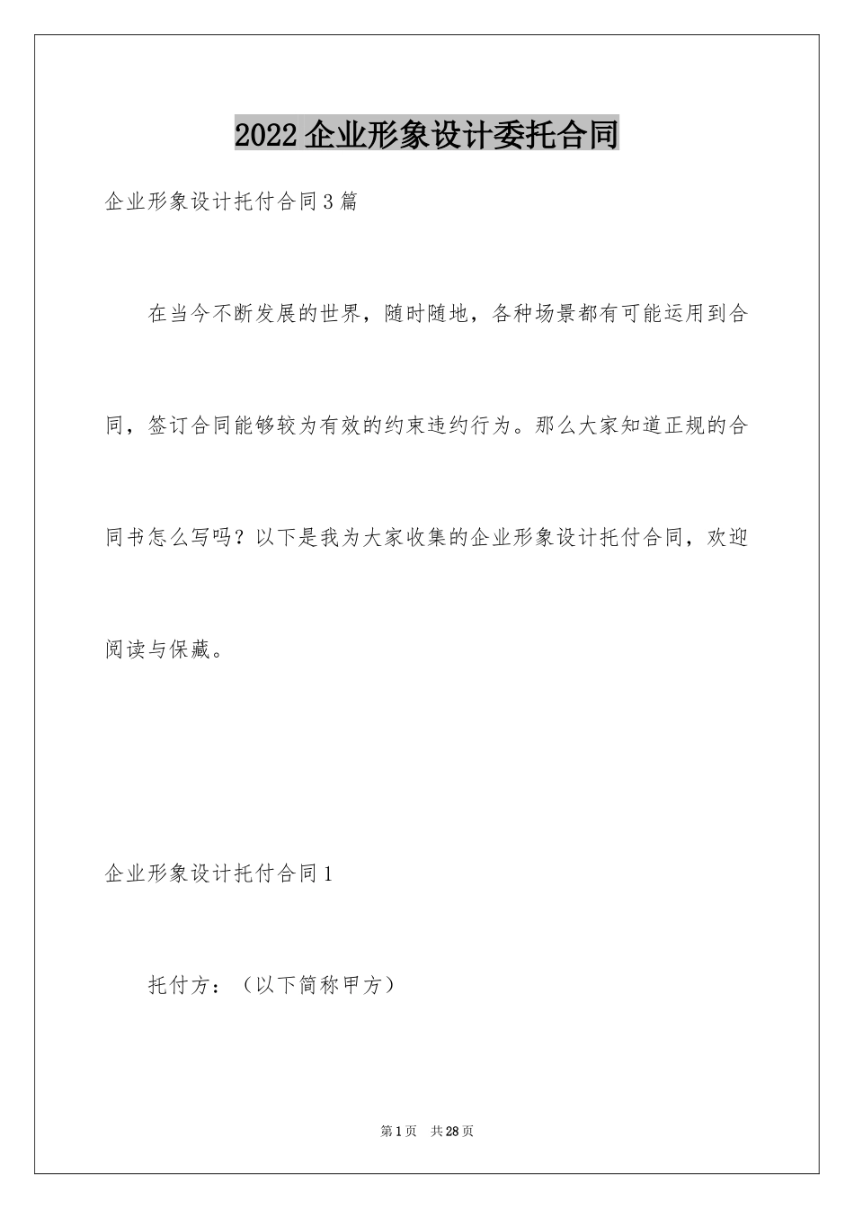 2024企业形象设计委托合同_2_第1页