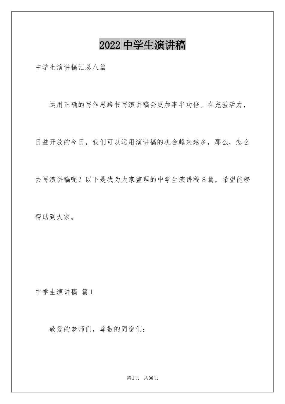 2024中学生演讲稿_1072_第1页