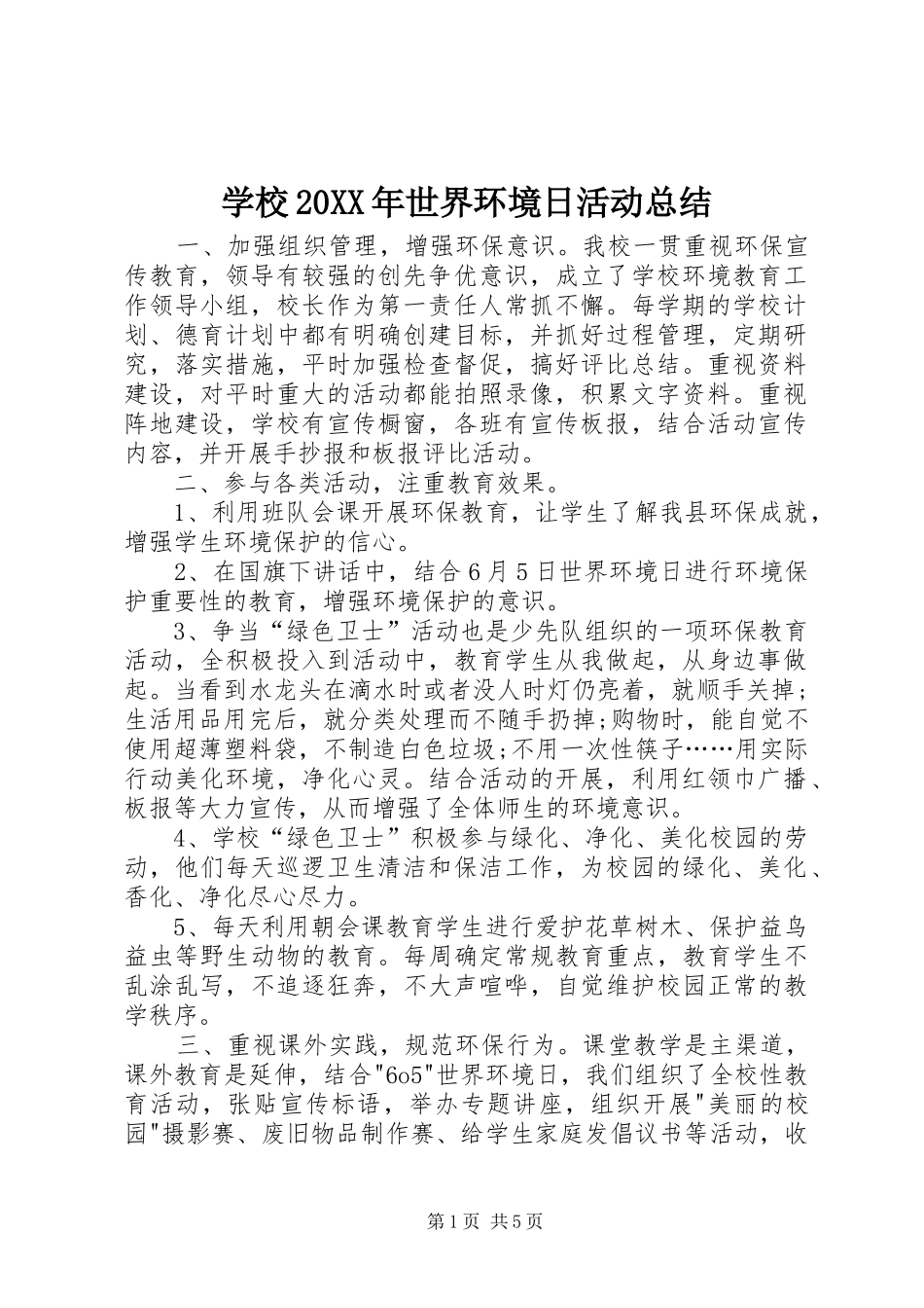 学校20XX年世界环境日活动总结_第1页