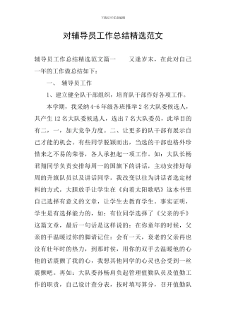 对辅导员工作总结精选范文