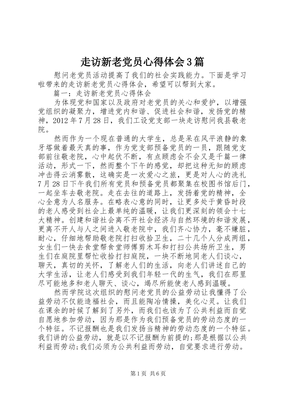 走访新老党员体会心得3篇_第1页
