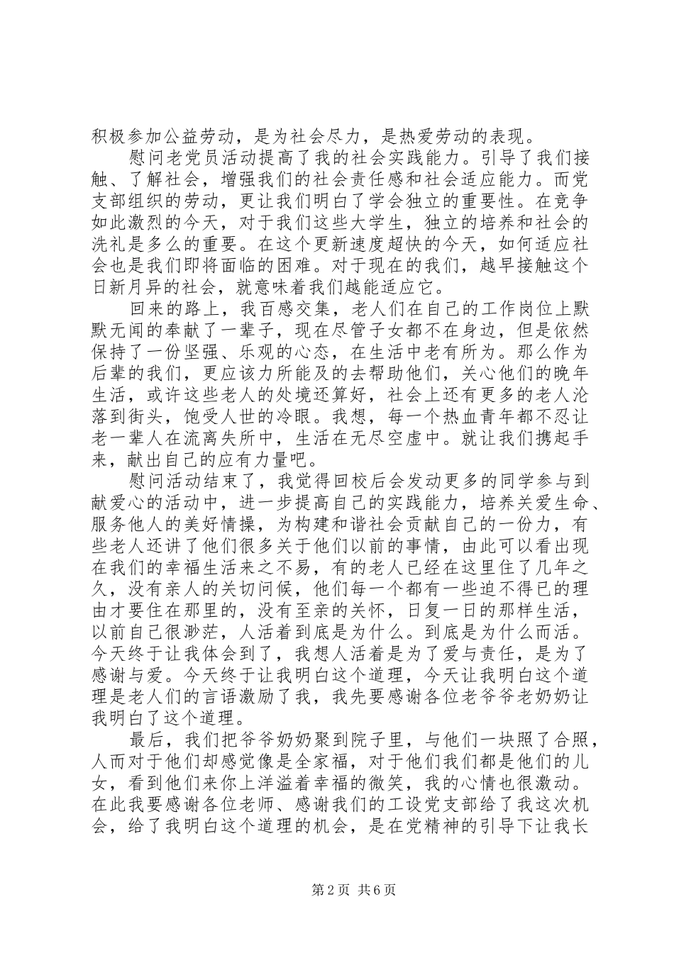 走访新老党员体会心得3篇_第2页