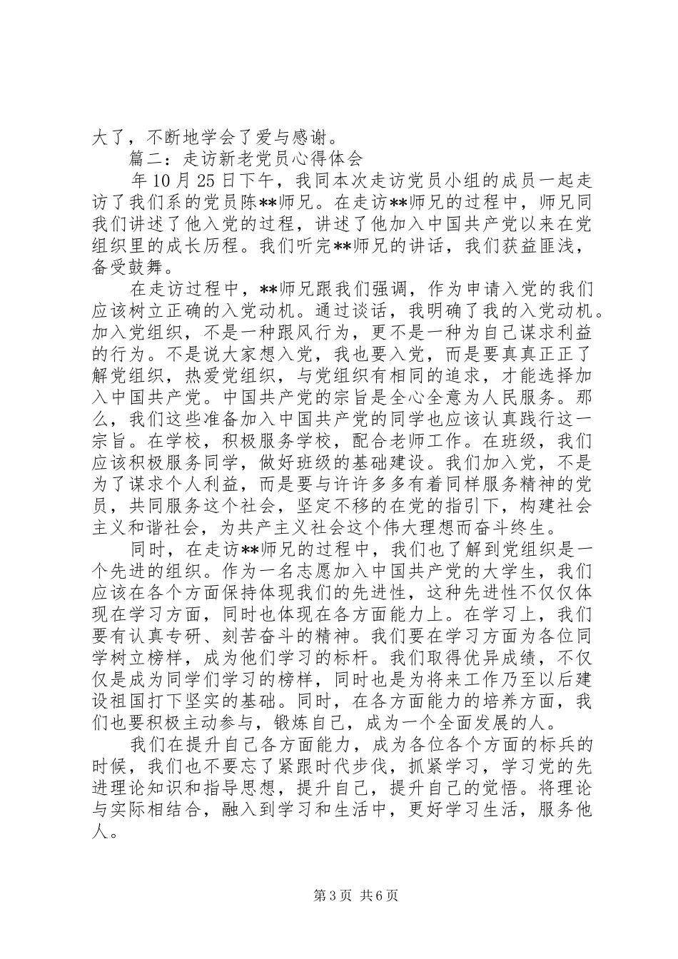 走访新老党员体会心得3篇_第3页