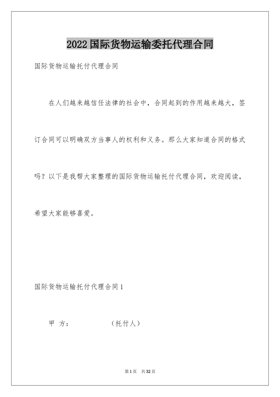2024国际货物运输委托代理合同_第1页