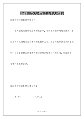 2024国际货物运输委托代理合同