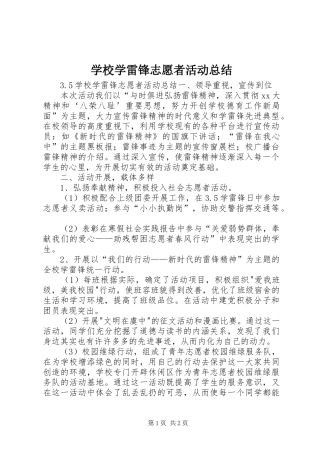 学校学雷锋志愿者活动总结 