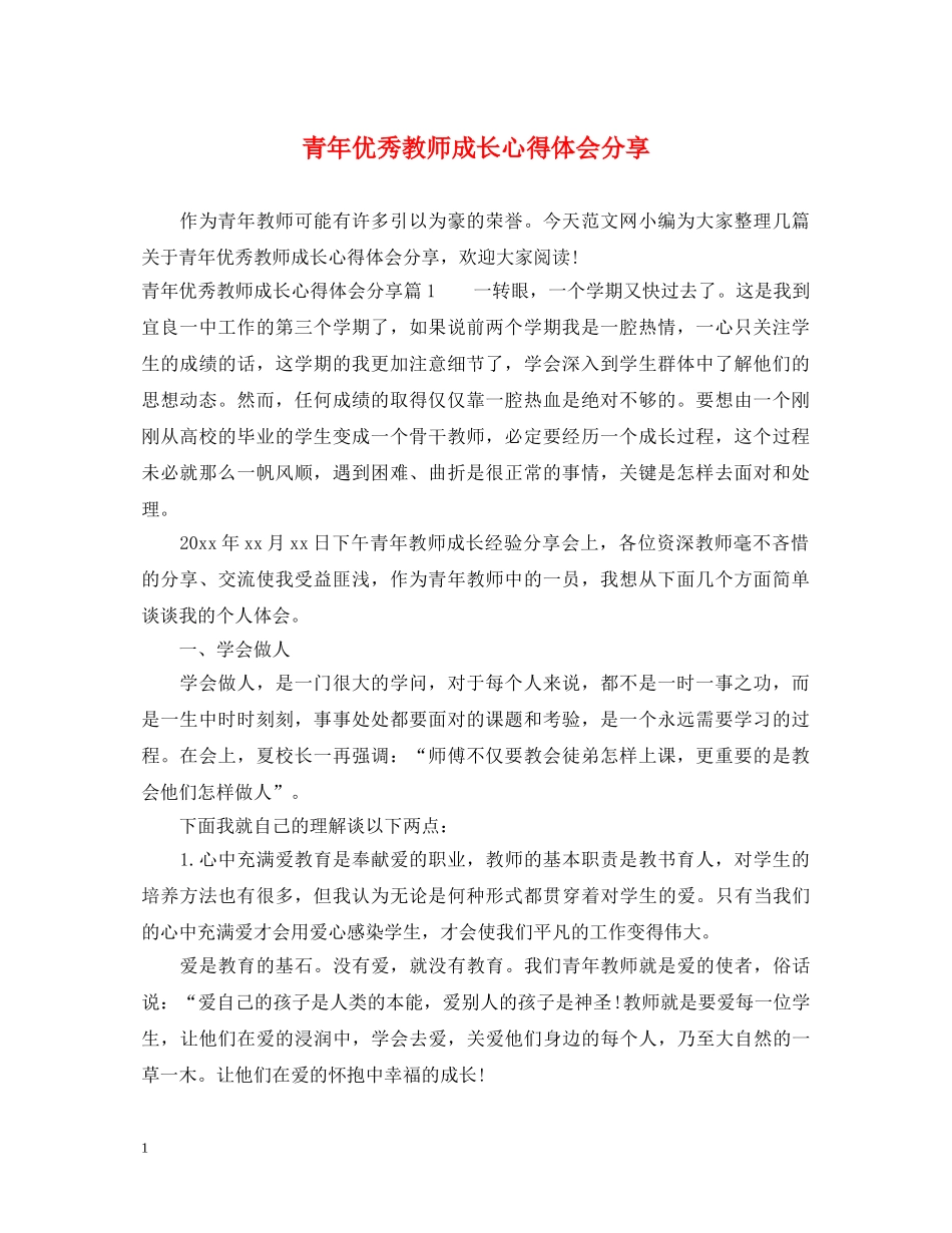 青年优秀教师成长心得体会分享 _第1页