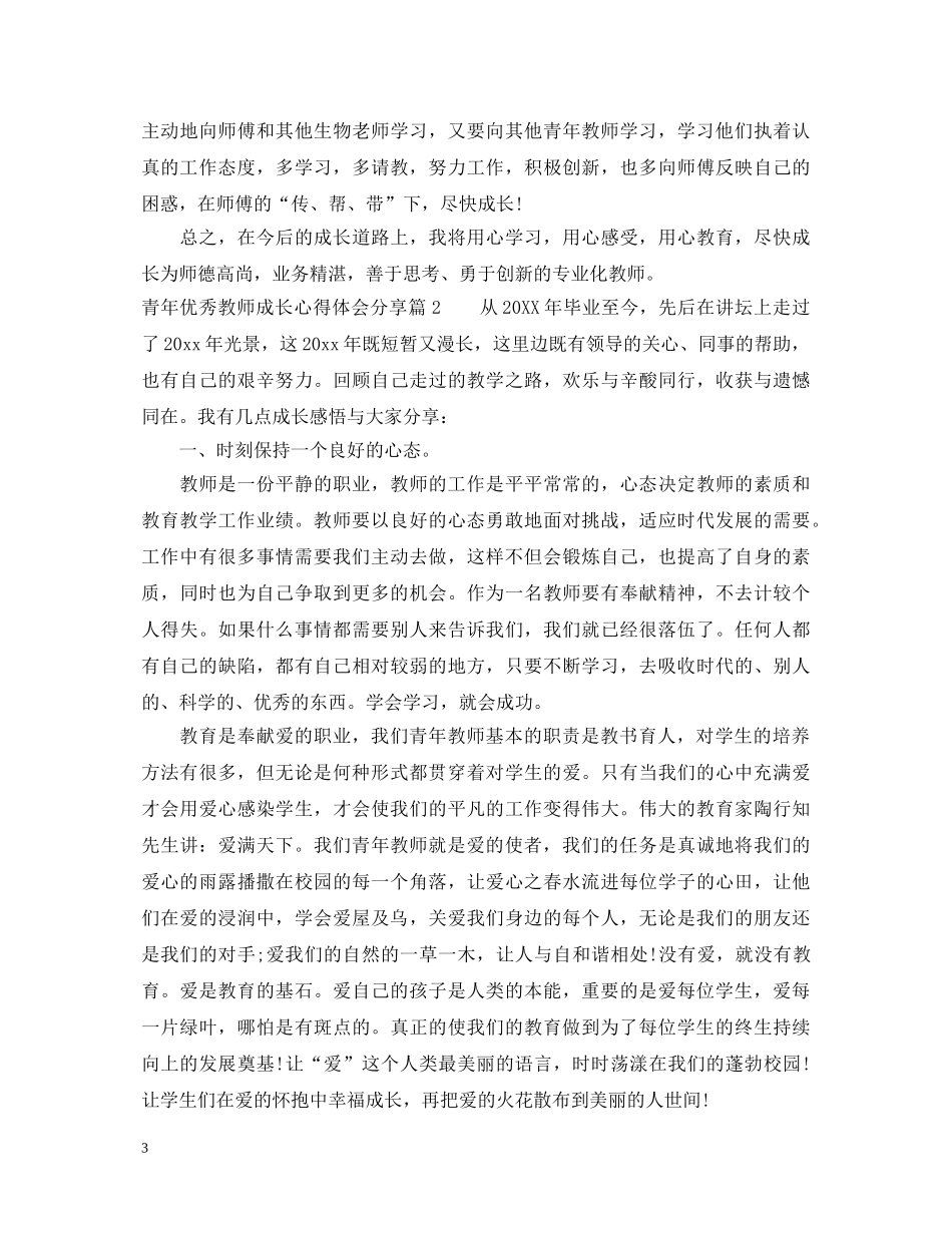 青年优秀教师成长心得体会分享 _第3页