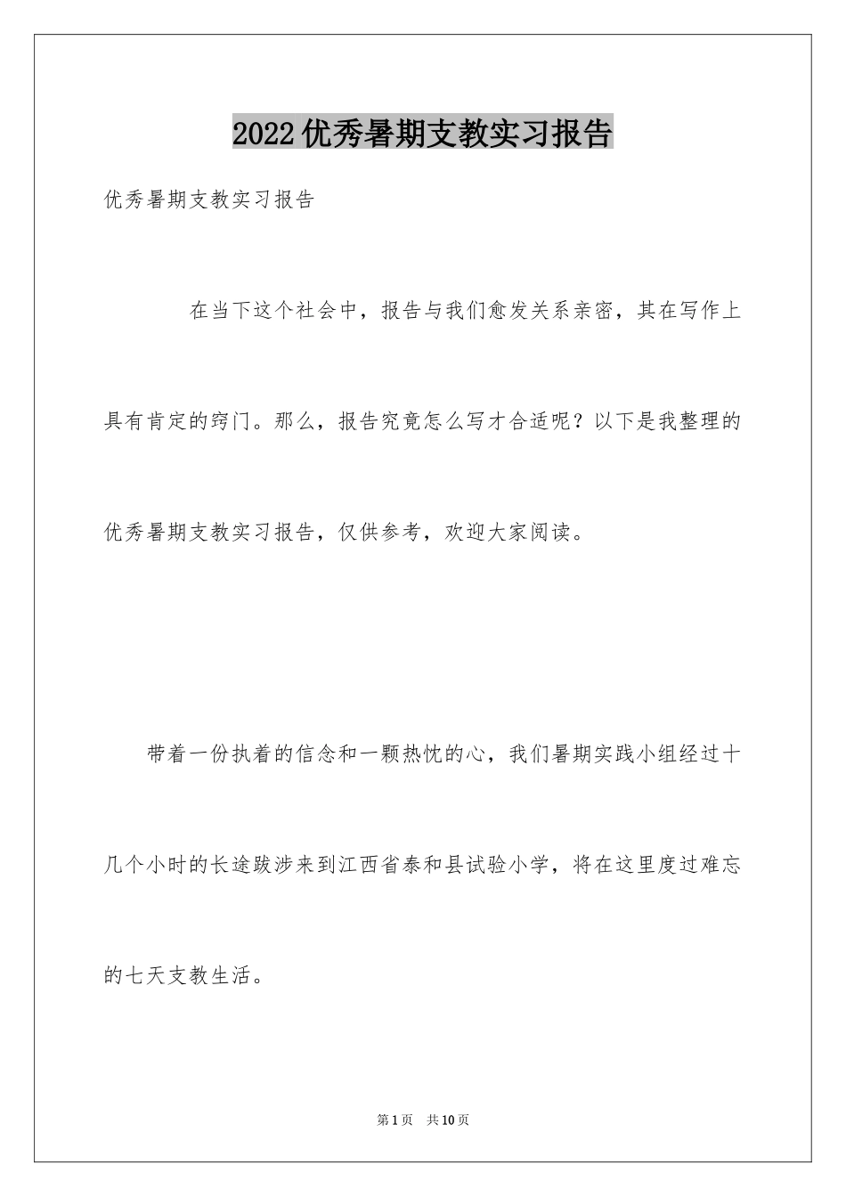 2024优秀暑期支教实习报告_第1页